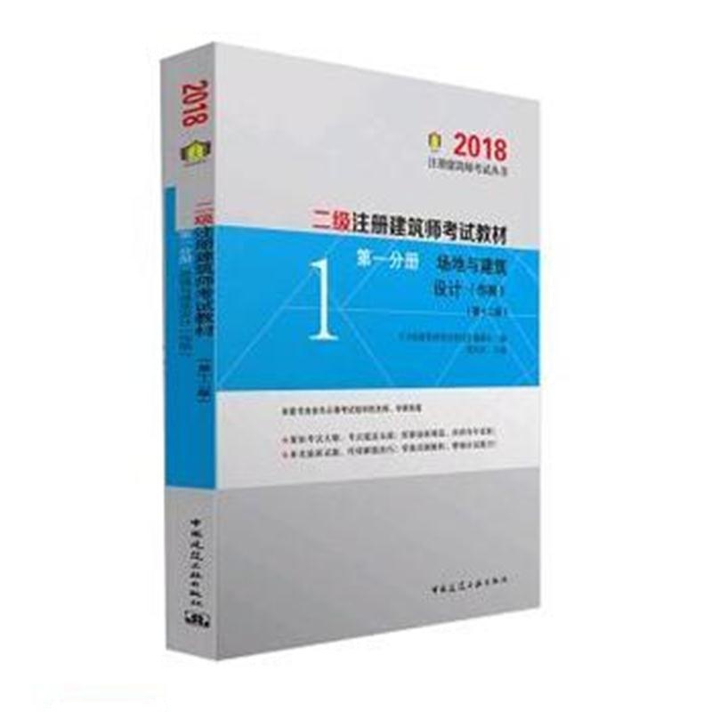 全新正版 二级注册建筑师考试教材 分册 场地与建筑设计(作图)(第十二版)20