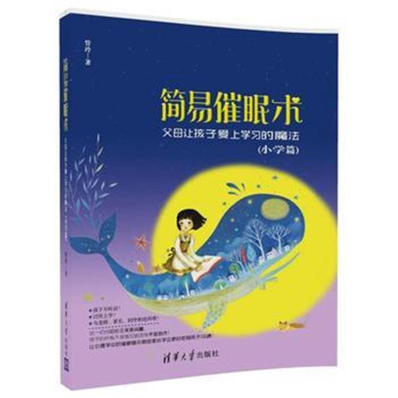 全新正版 简易催眠术——父母让孩子爱上学习的魔法(小学篇)