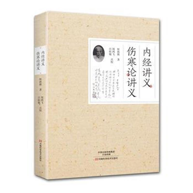 全新正版 内经讲义、伤寒论讲义