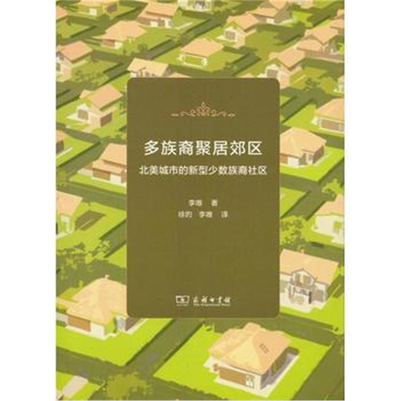 全新正版 多族裔聚居郊区——北美城市的新型少数族裔社区