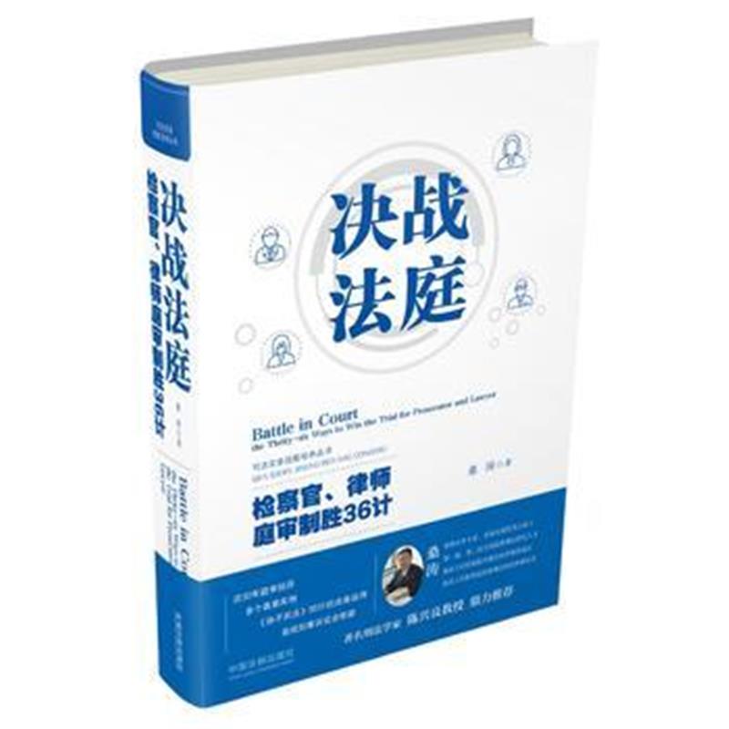 全新正版 决战法庭：检察官、律师庭审制胜36计