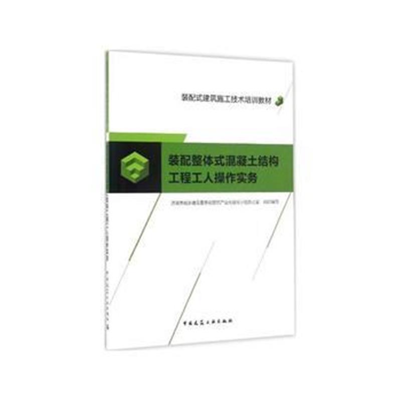 全新正版 装配整体式混凝土结构工程工人操作实务