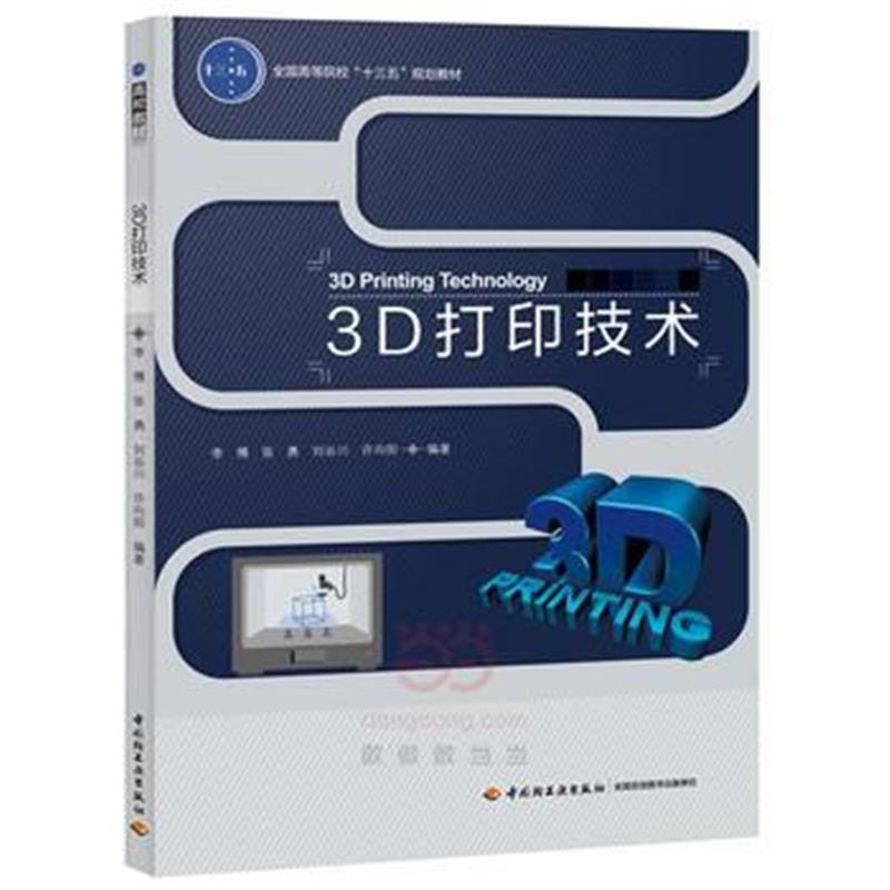 全新正版 3D打印技术(全国高等院校“十三五”规划教材)
