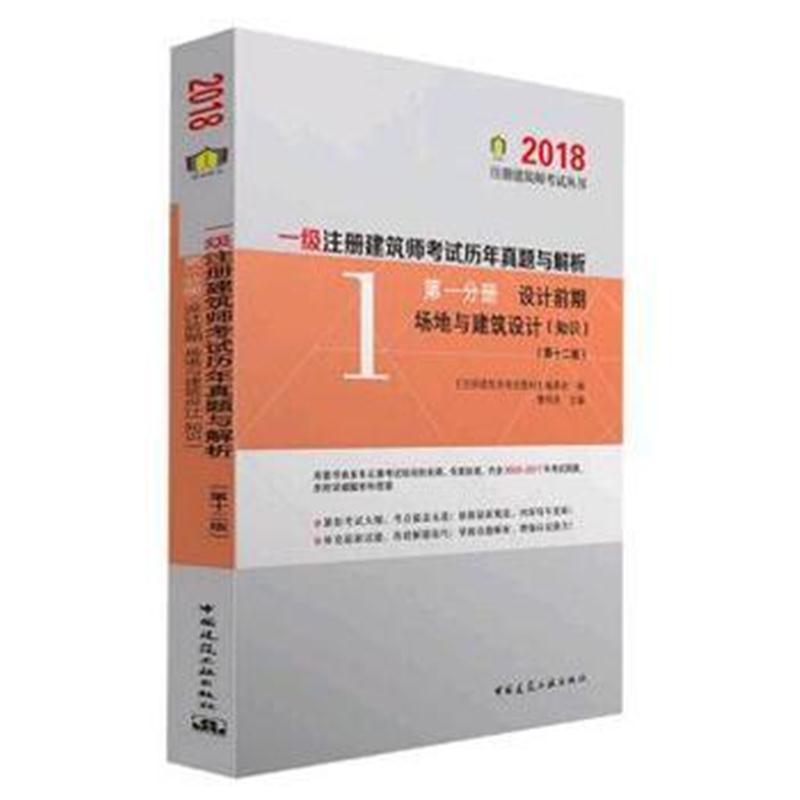 全新正版 一级注册建筑师考试历年真题与解析分册设计前期场地与建筑设计(知