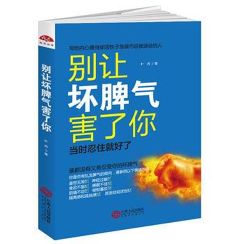 全新正版 别让坏脾气害了你：写给内心善良却因性子急躁而总被误会的人