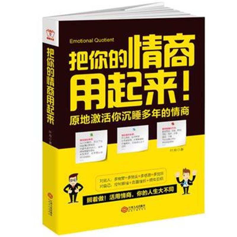 全新正版 把你的情商用起来：原地激活你沉睡多年的情商