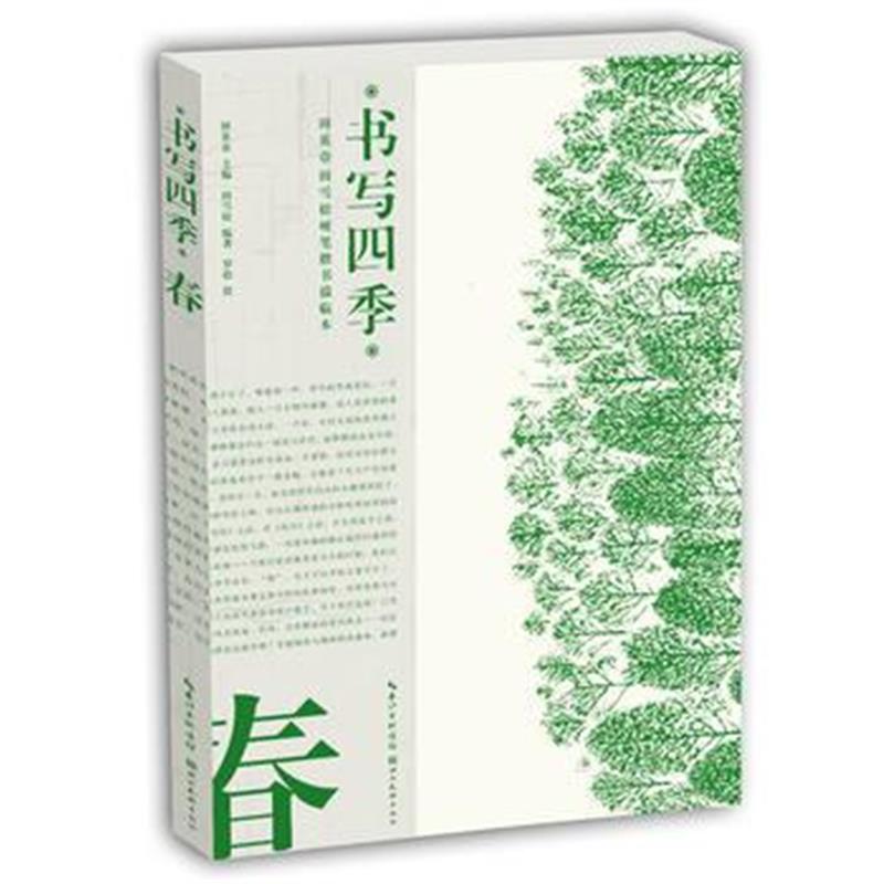 全新正版 书写四季 春 田英章田雪松硬笔楷书描临本