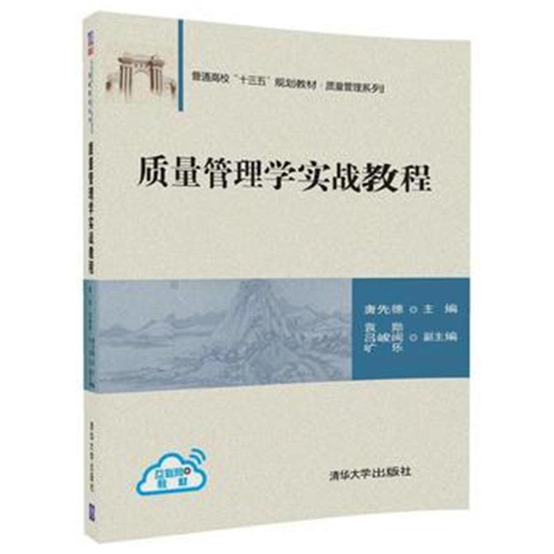 全新正版 质量管理学实战教程