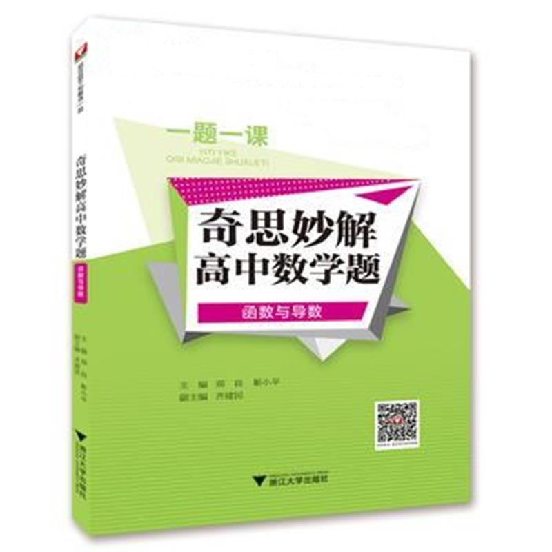 全新正版 一题一课 奇思妙解高中数学题(函数与导数)