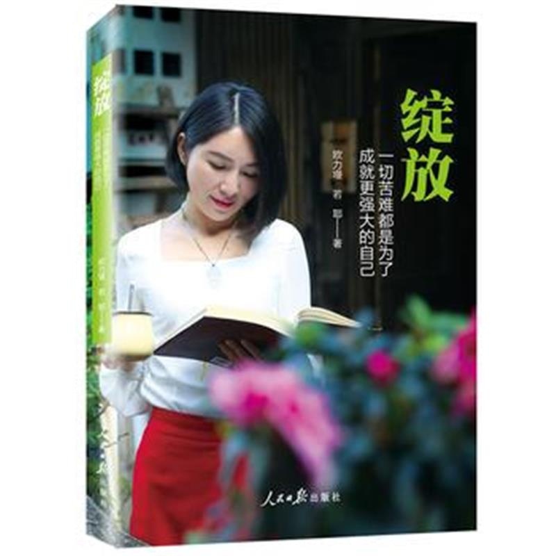 全新正版 绽放：一切苦难都是为了成就更强大的自己