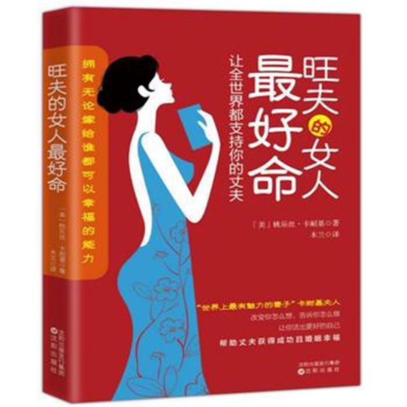 全新正版 旺夫的女人命