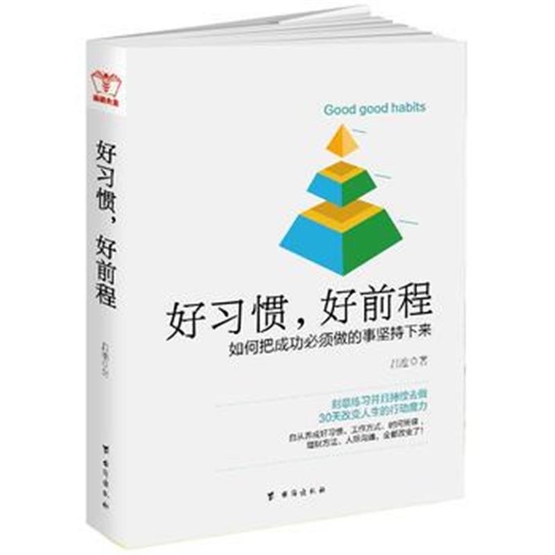 全新正版 好习惯，好前程：简单到不可能失败的自我管理法则。刻意练习并且