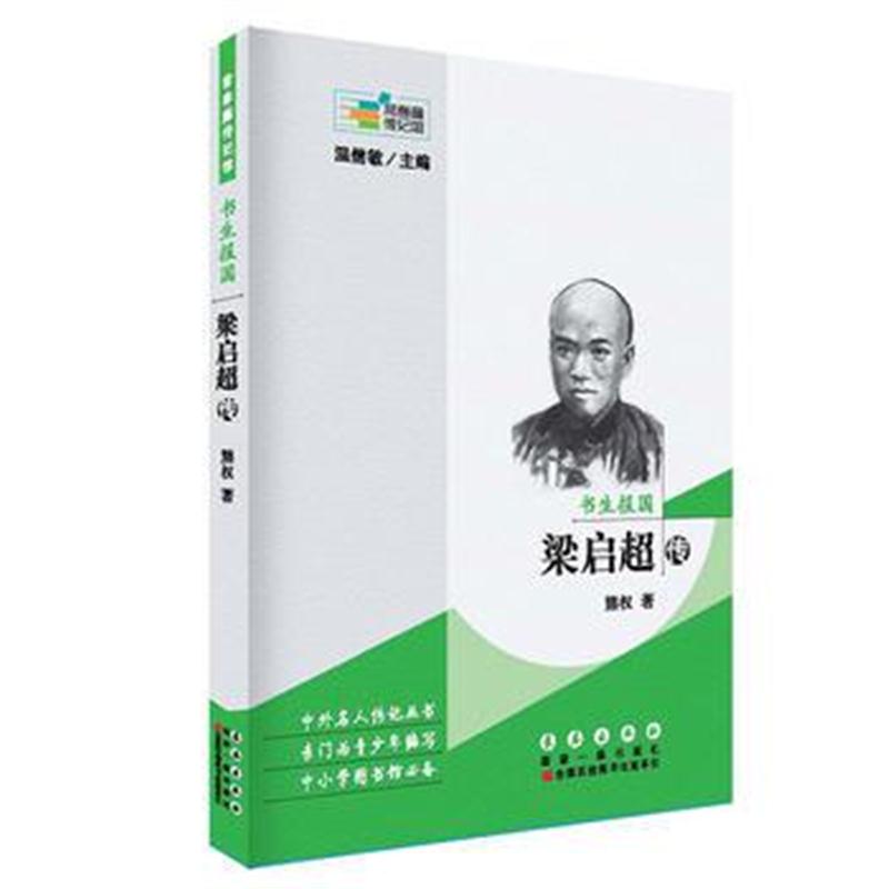 全新正版 常春藤传记馆：书生报国————梁启超传