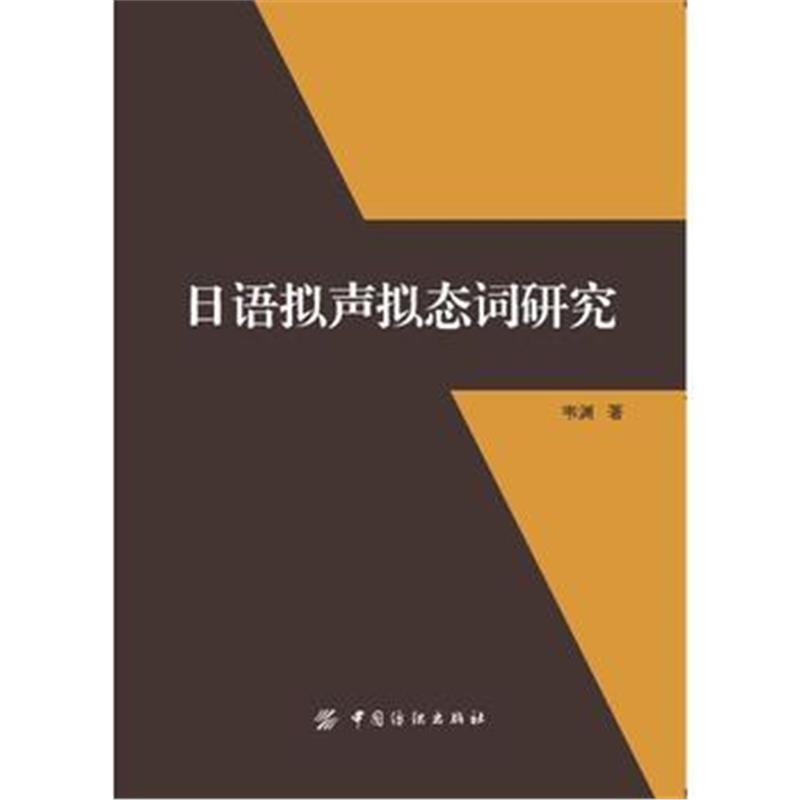 全新正版 日语拟声拟态词研究