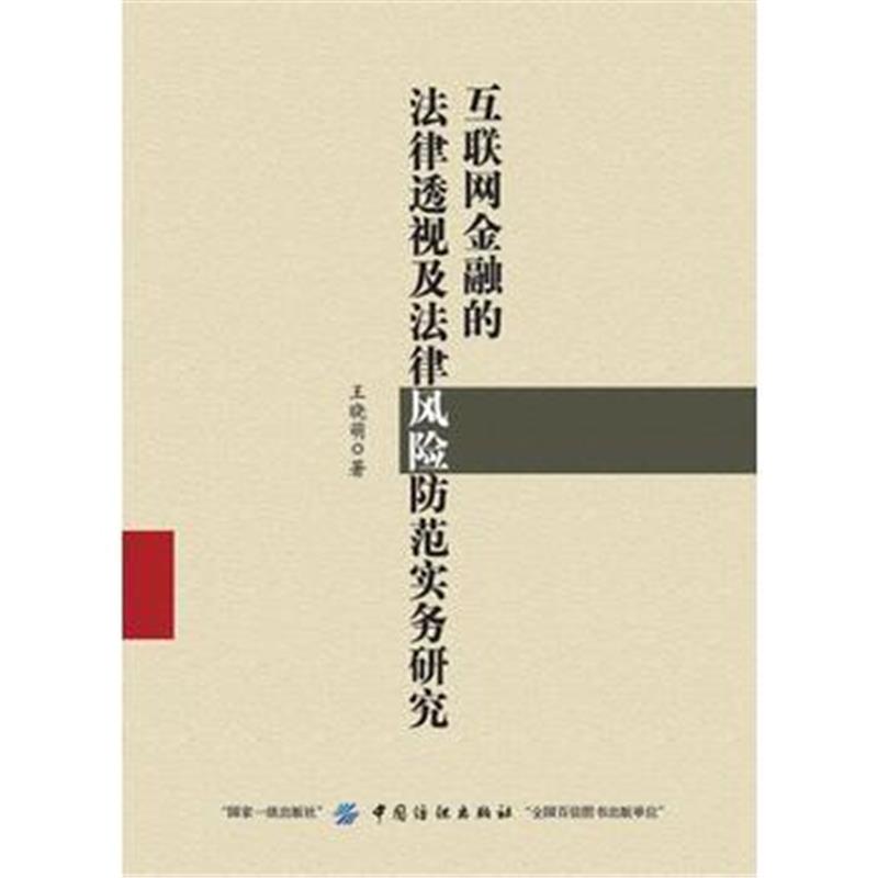 全新正版 互联网金融的法律透视及法律风险防范实务研究