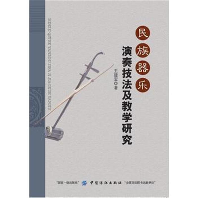 全新正版 民族器乐演奏技法及教学研究