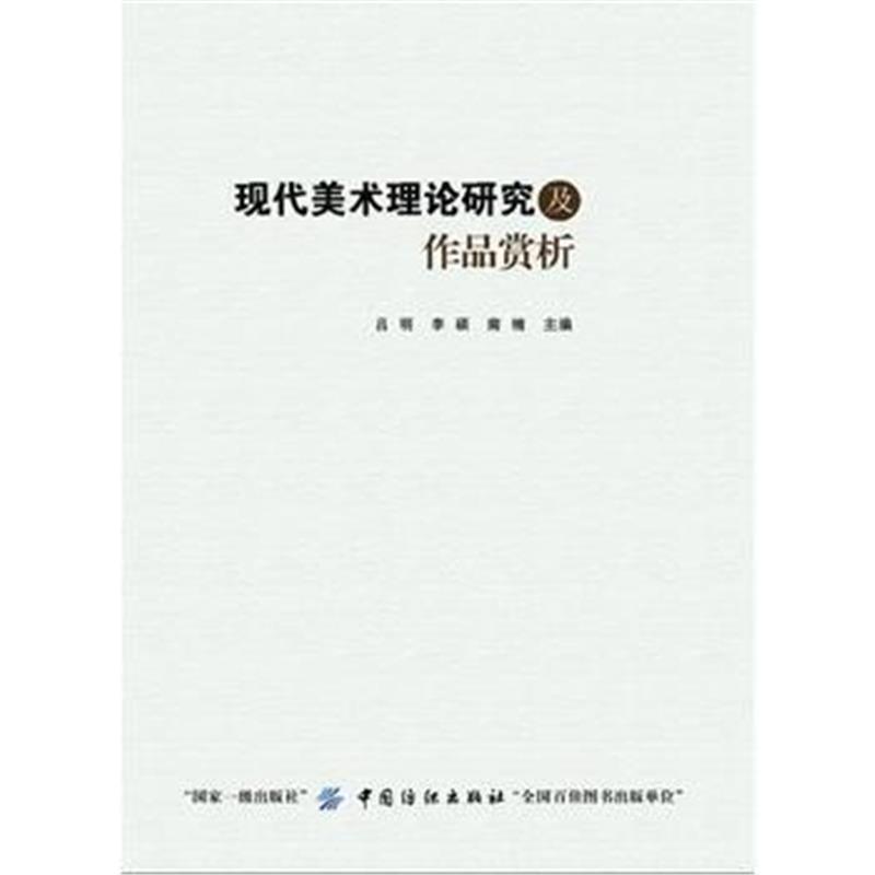 全新正版 现代美术理论研究及作品赏析