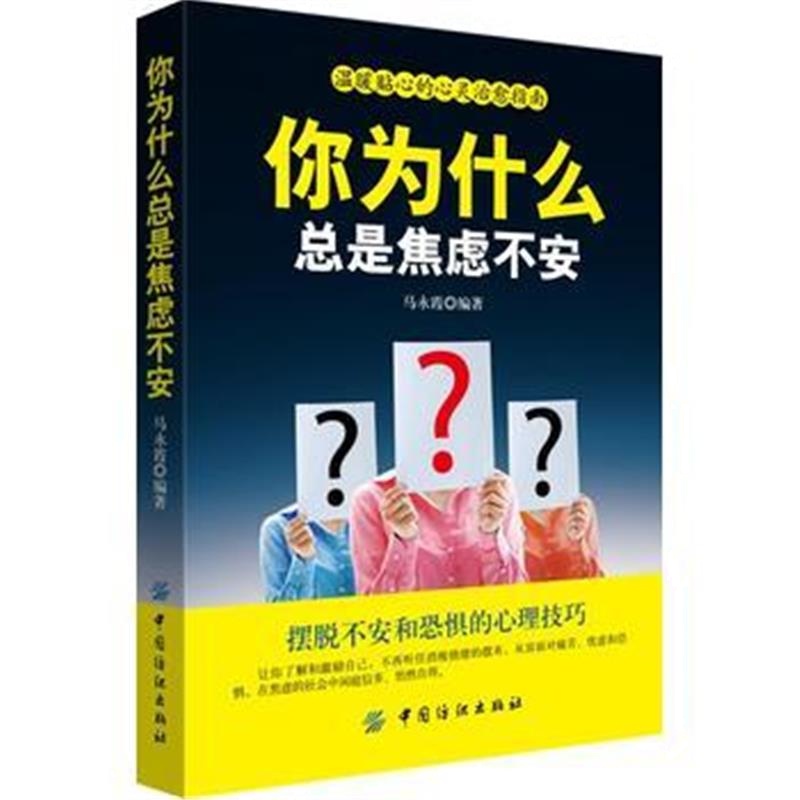 全新正版 你为什么总是焦虑不安