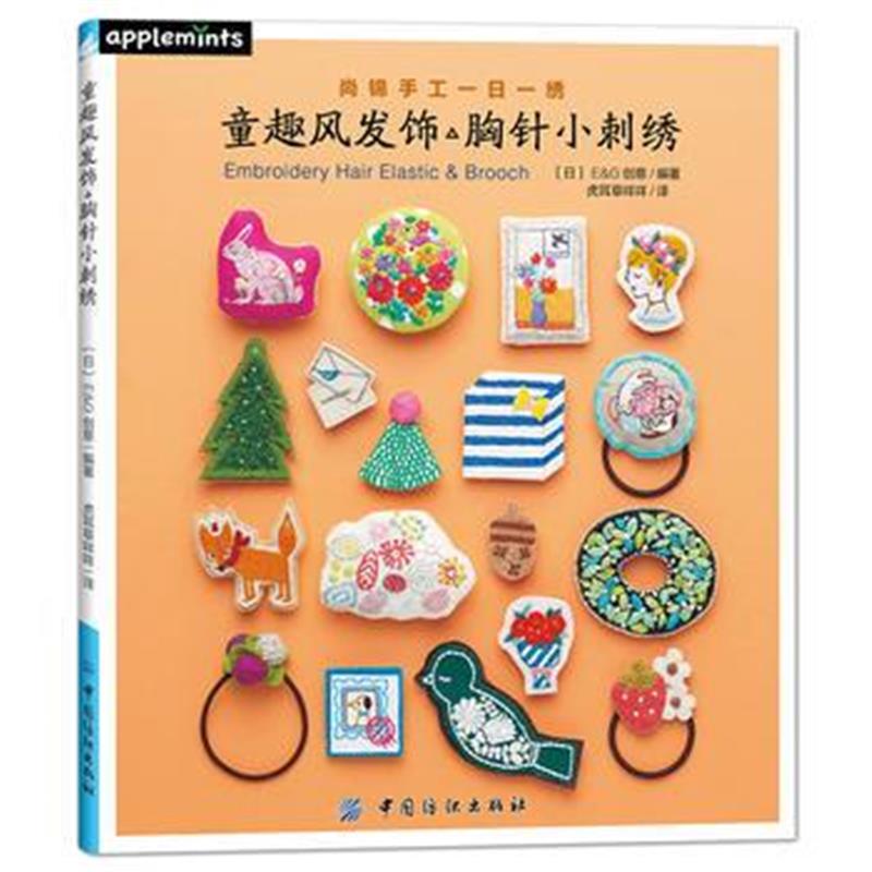 全新正版 童趣风发饰胸针小刺绣