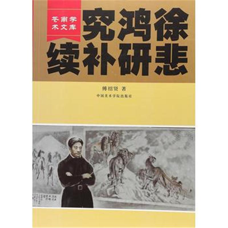 全新正版 徐悲鸿研究补续