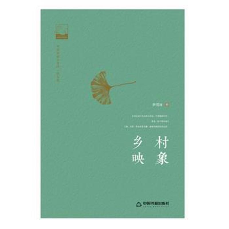 全新正版 乡村映象