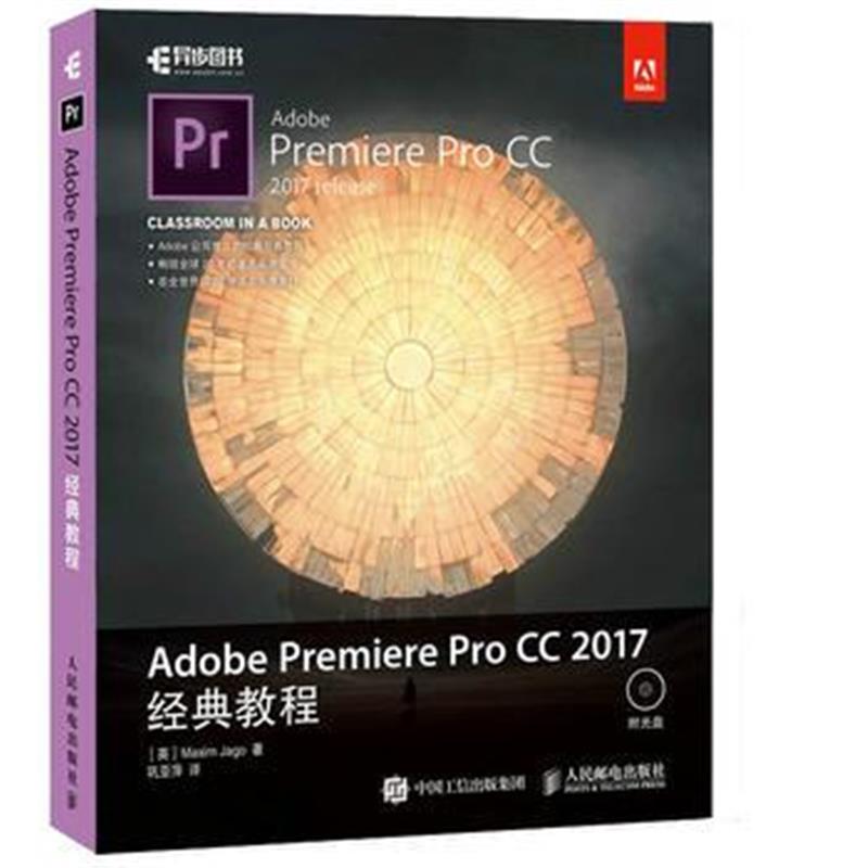 全新正版 Adobe Premiere Pro CC 2017经典教程