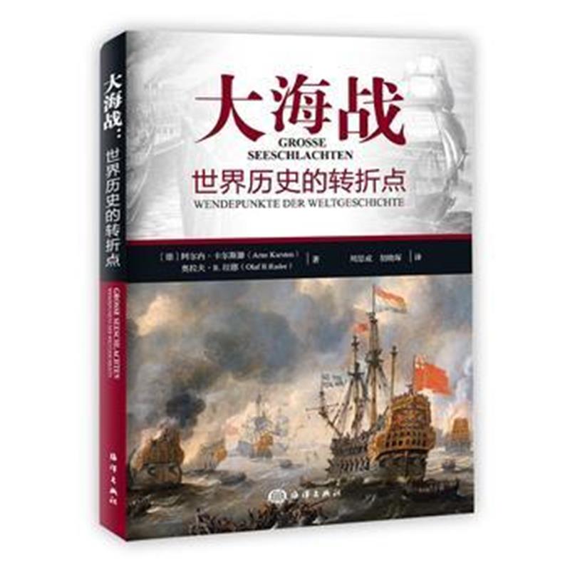 全新正版 大海战世界历史的转折点