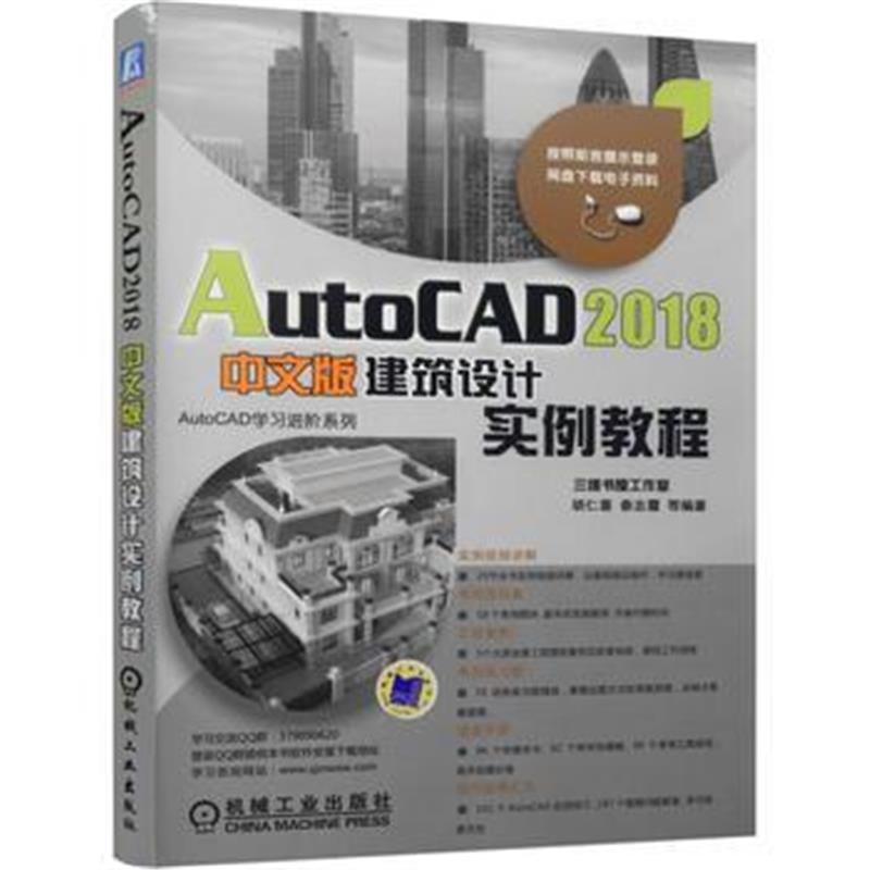 全新正版 AutoCAD 2018中文版建筑设计实例教程