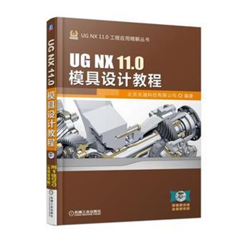 全新正版 UG NX 11 0模具设计教程