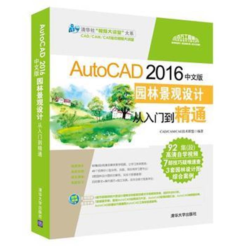 全新正版 AutoCAD 2016中文版园林景观设计从入门到精通