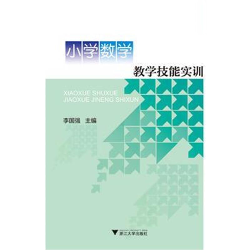 全新正版 小学数学教学技能实训 小学教师专业素养提升丛书