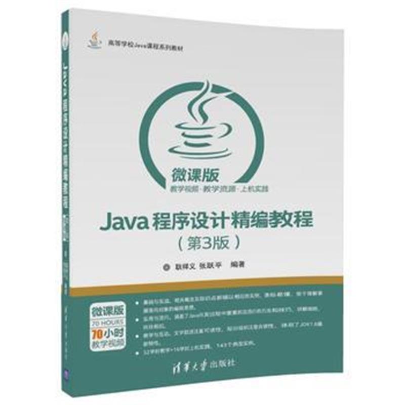 全新正版 Java程序设计精编教程(第3版)-微课版