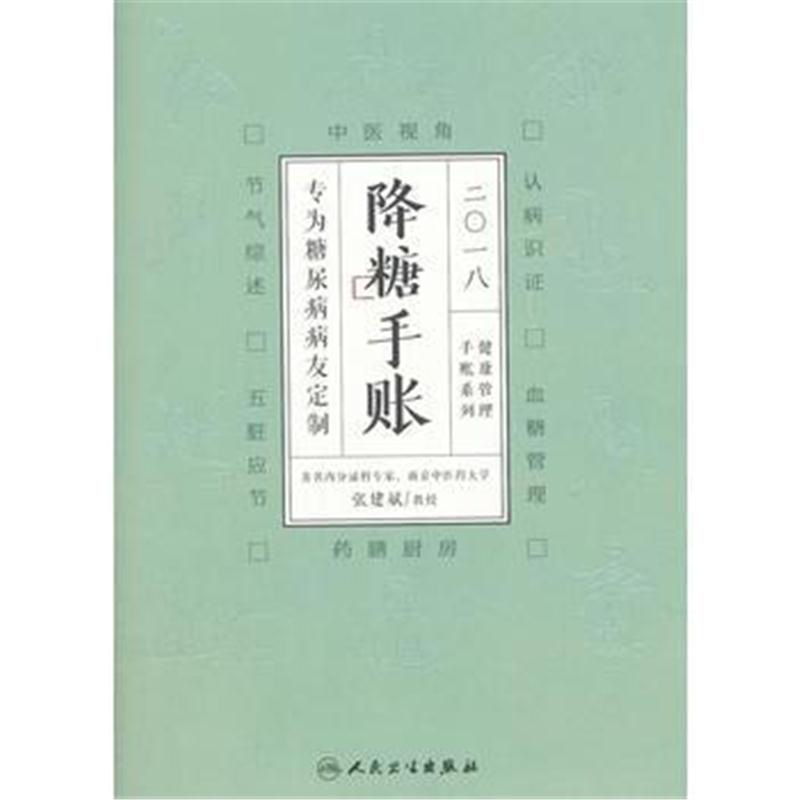 全新正版 2018降糖手账