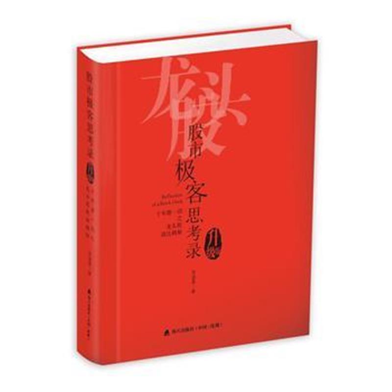 全新正版 股市极客思考录:十年磨一剑之龙头股战法揭秘(升级版)