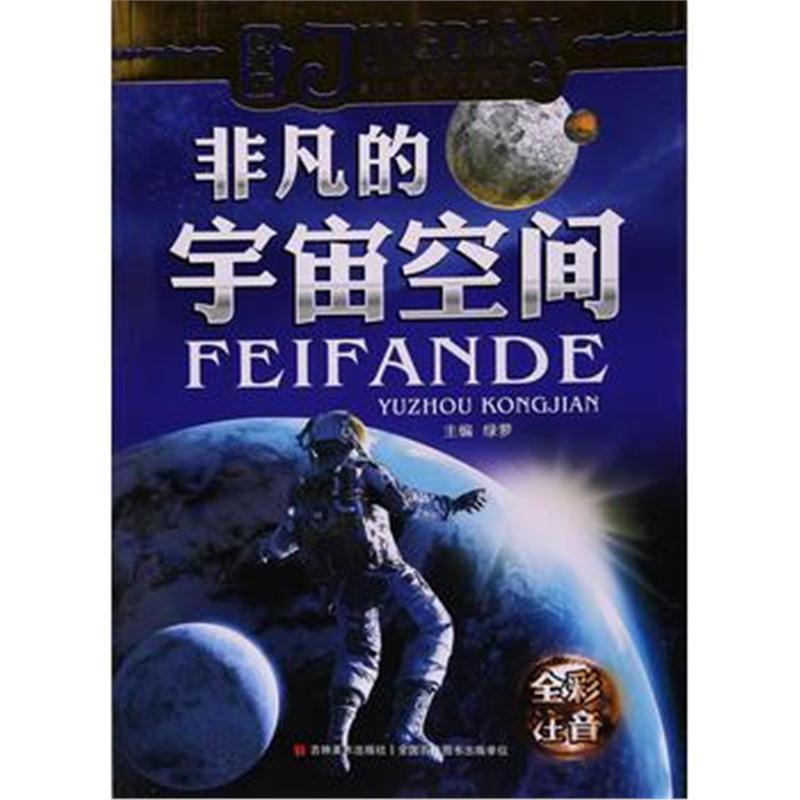 全新正版 经典天天读系列(科普卷)非凡的宇宙空间 彩绘注音