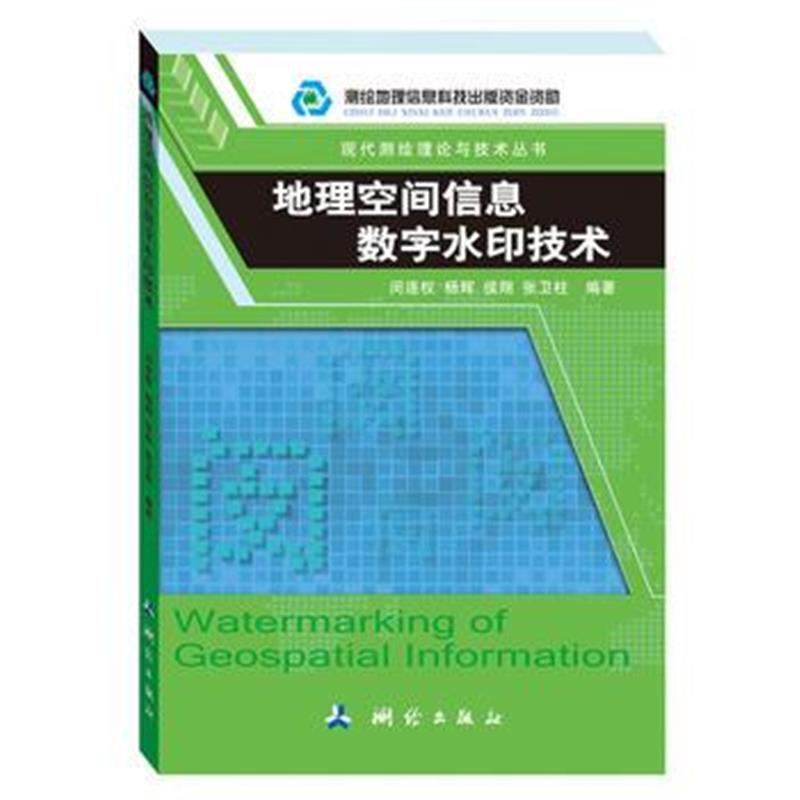 全新正版 地理空间信息数字水印技术