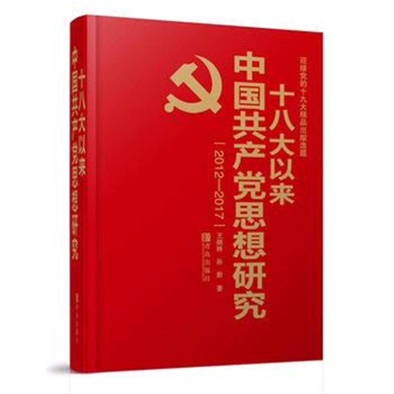 全新正版 以来中国思想研究