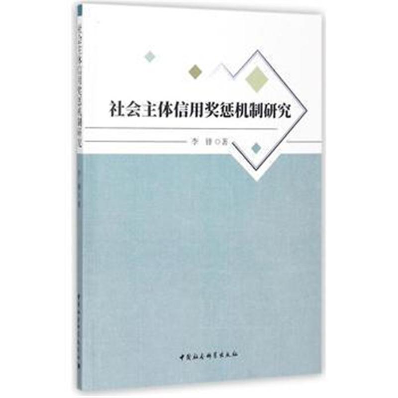 全新正版 社会主体信用奖惩机制研究