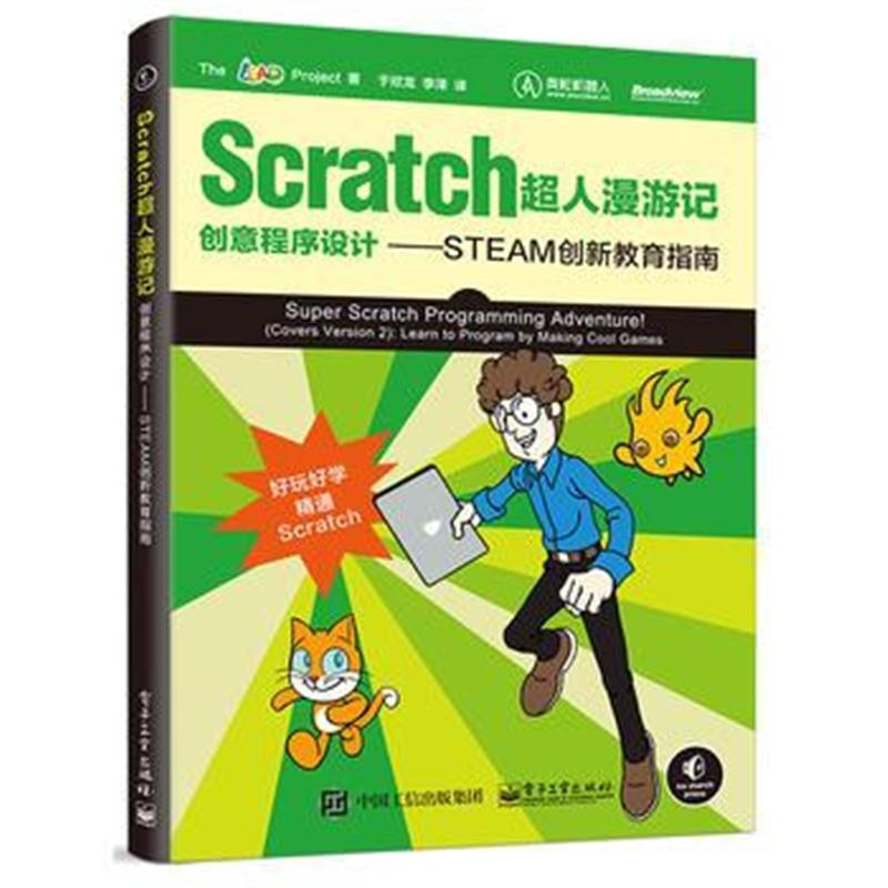 全新正版 Scratch超人漫游记：创意程序设计——STEAM创新教育指南