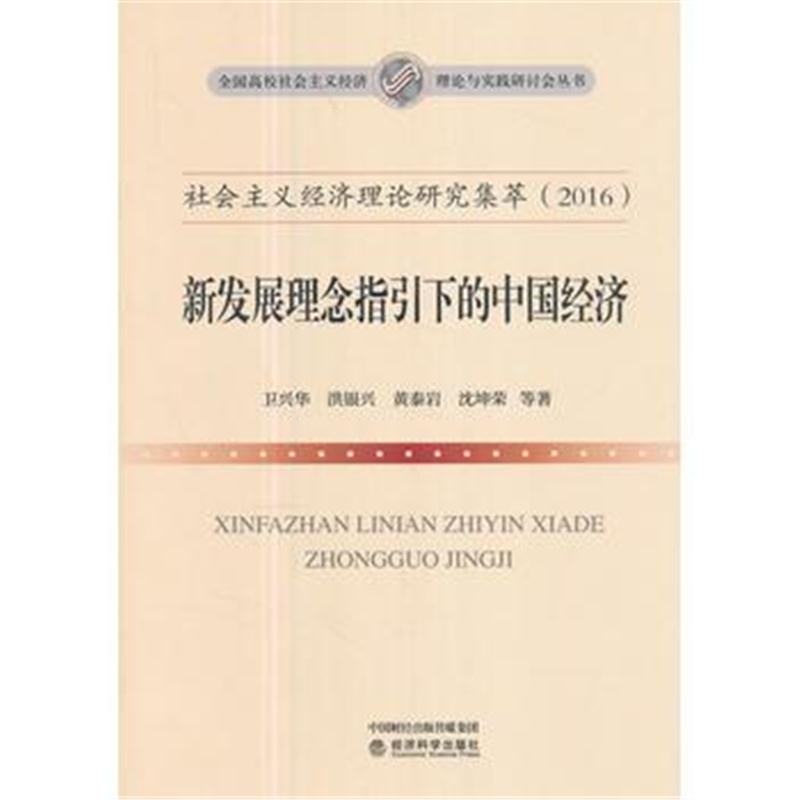 全新正版 社会主义经济理论研究集萃(2016)：新发展理念指引下的中国经济