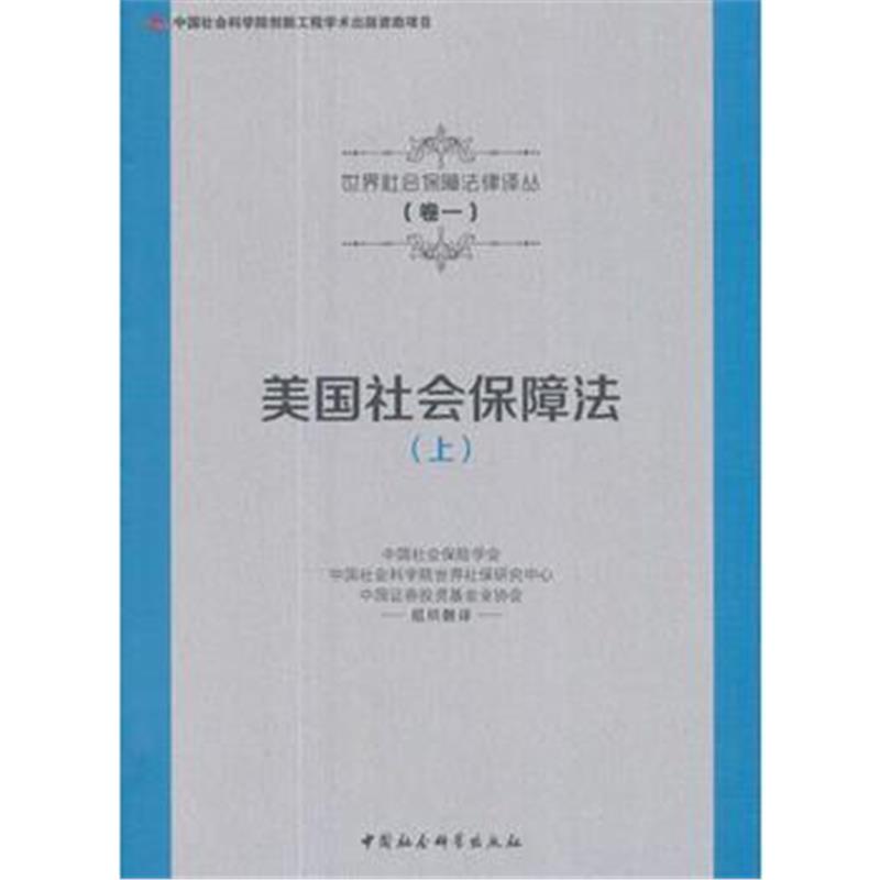 全新正版 美国社会保障法(上)