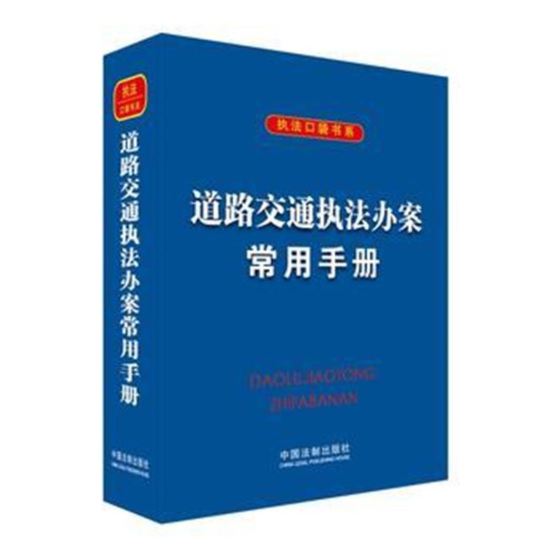 全新正版 道路交通执法办案常用手册