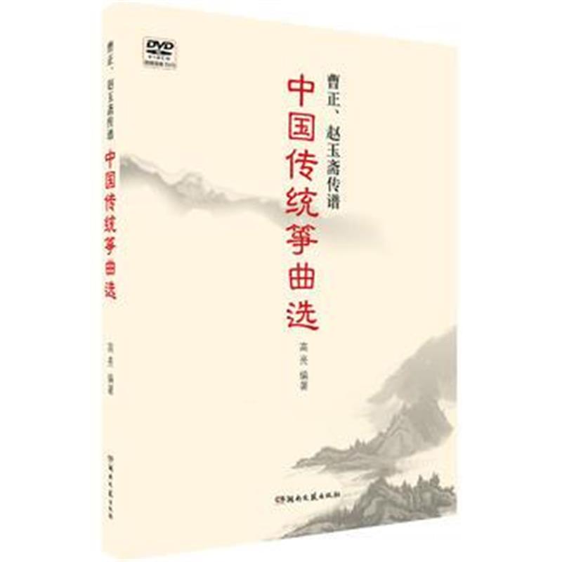 全新正版 曹正、赵玉斋传谱：中国传统筝曲选