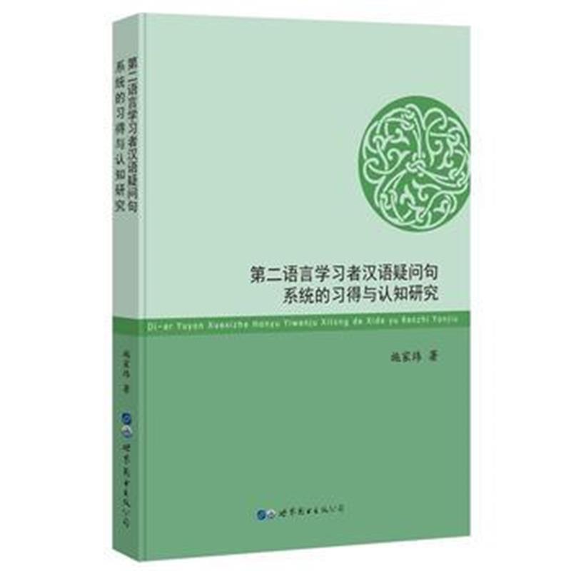 全新正版 第二语言学习者汉语疑问句系统的习得与认知研究