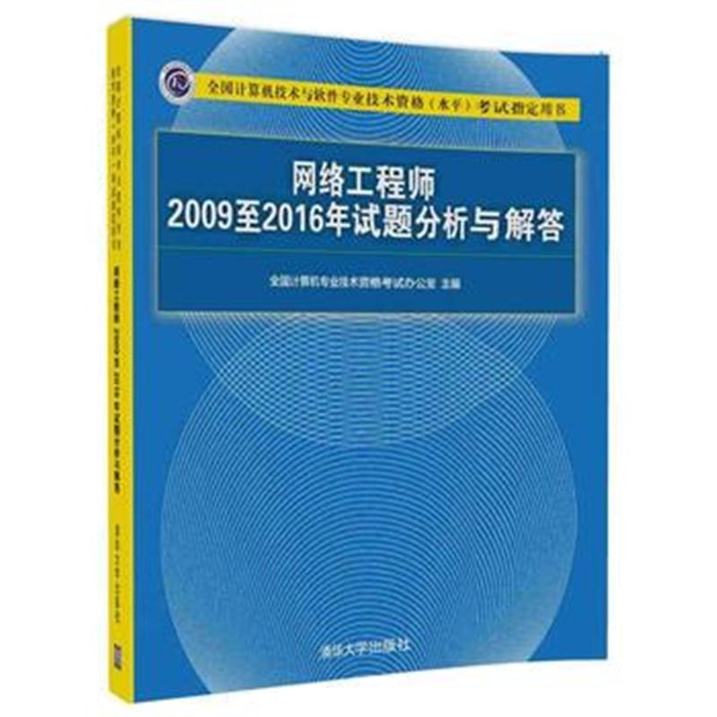 全新正版 网络工程师2009至2016年试题分析与解答