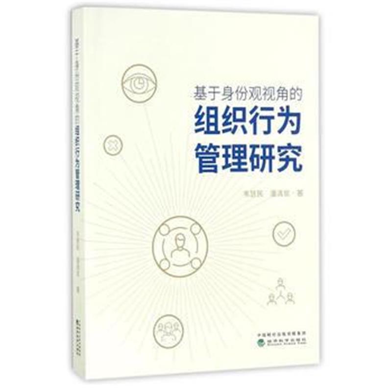 全新正版 基于身份观视角的组织行为管理研究