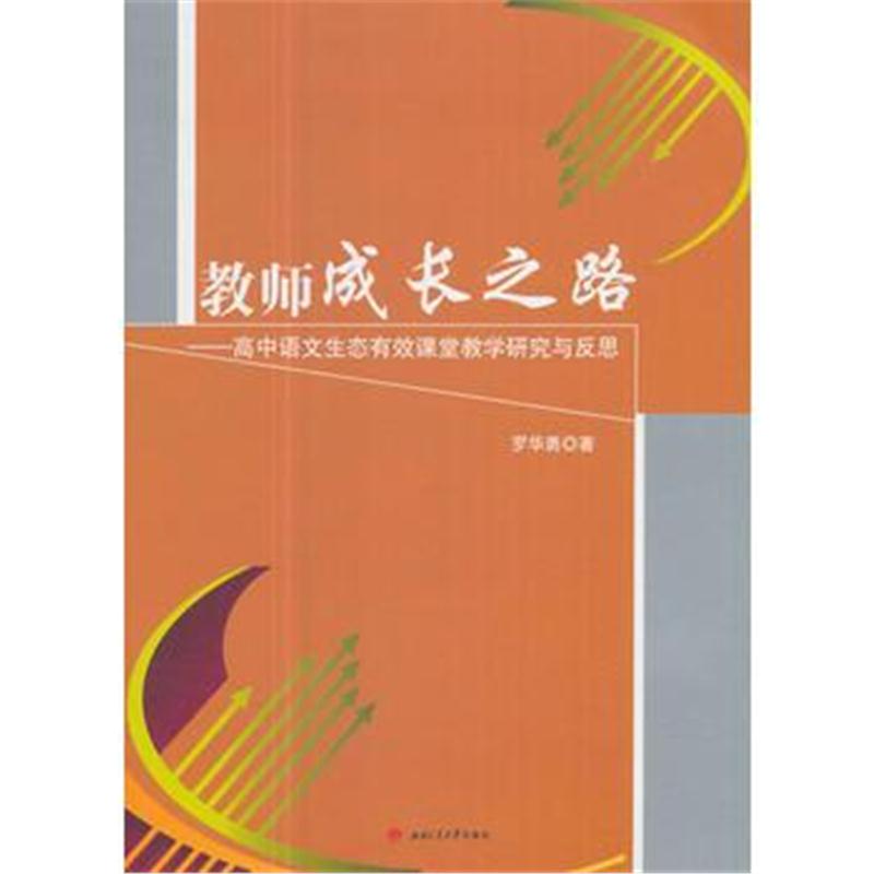 全新正版 教师成长之路——高中语文生态有效课堂教学研究与反思