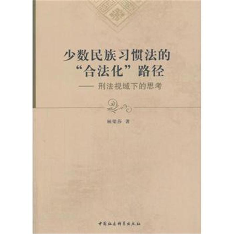 全新正版 少数民族习惯法的“合法化”路径——刑法视域下的思考