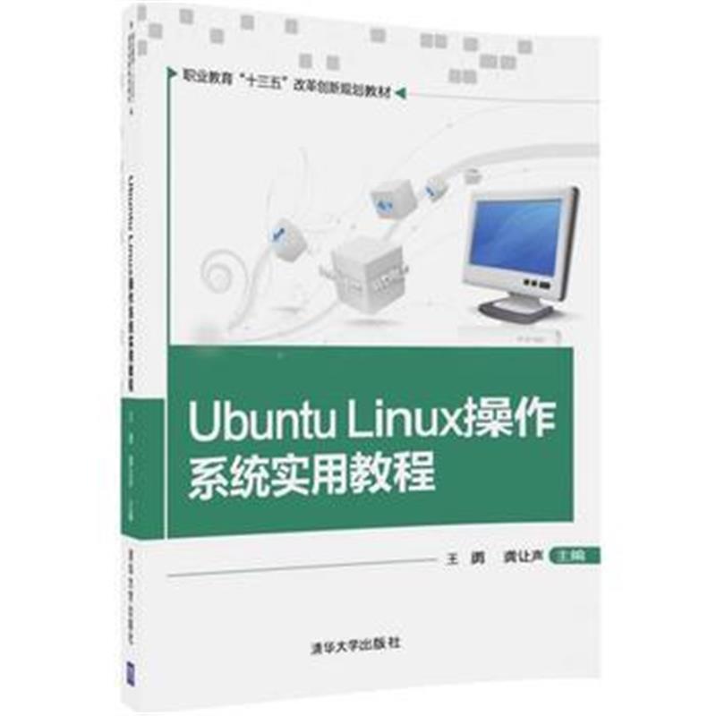 全新正版 Ubuntu Linux操作系统实用教程