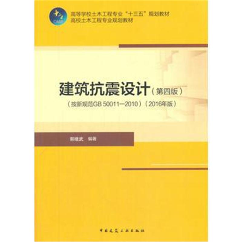 全新正版 建筑抗震设计(第四版)